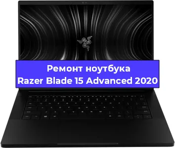 Чистка от пыли и замена термопасты на ноутбуке Razer Blade 15 Advanced 2020 в Москве